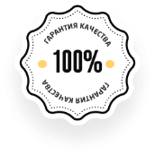 100% гарантия качества